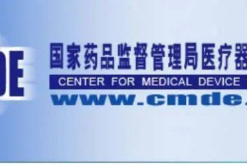 最新！器審中心發布6項醫械技術答疑